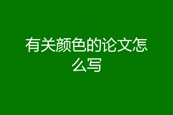 有关颜色的论文怎么写