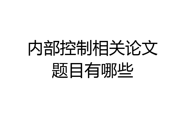 内部控制相关论文题目有哪些