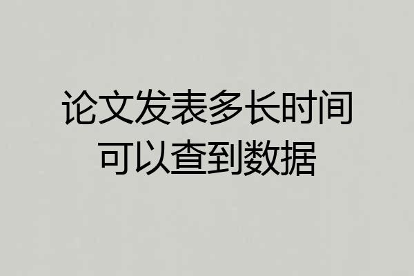 论文发表多长时间可以查到数据