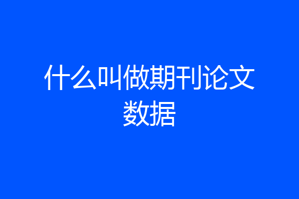 什么叫做期刊论文数据
