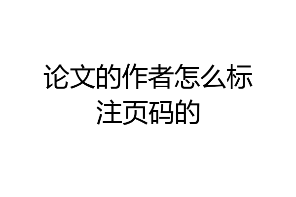 论文的作者怎么标注页码的