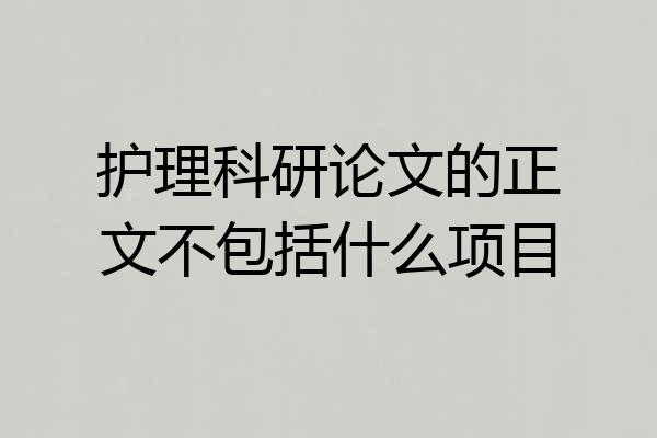 护理科研论文的正文不包括什么项目