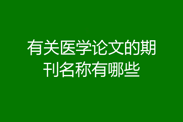 有关医学论文的期刊名称有哪些