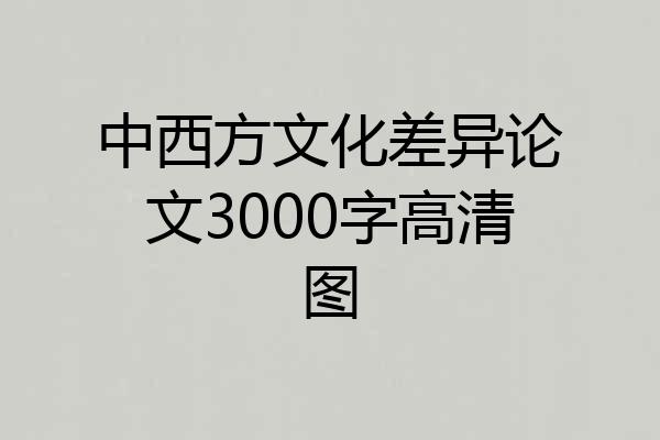 中西方文化差异论文3000字高清图