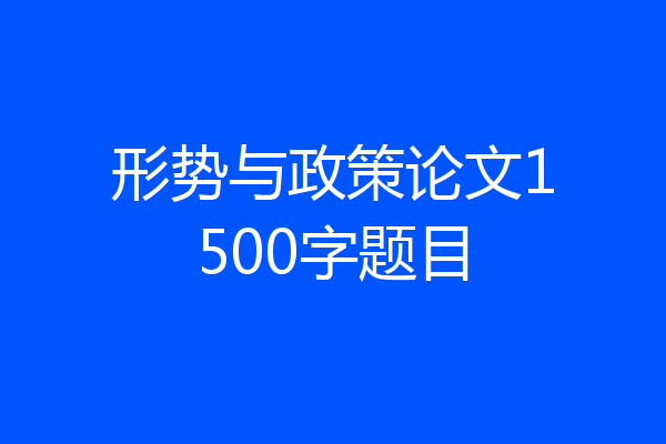 形势与政策论文1500字题目