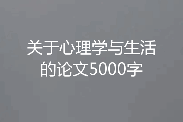 关于心理学与生活的论文5000字