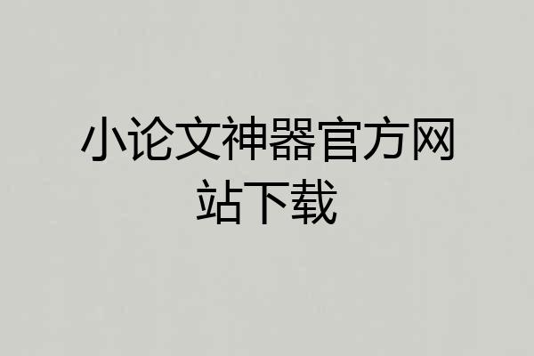 小论文神器官方网站下载