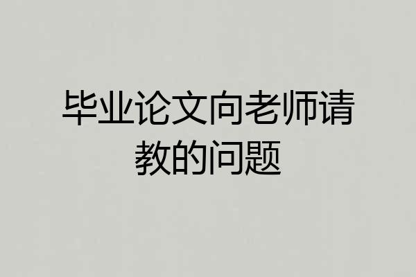 毕业论文向老师请教的问题