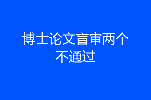 博士论文盲审两个不通过