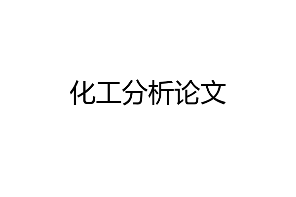 化工分析论文