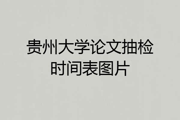 贵州大学论文抽检时间表图片
