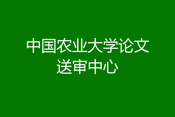 中国农业大学论文送审中心