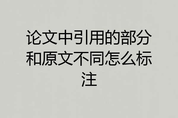 论文中引用的部分和原文不同怎么标注