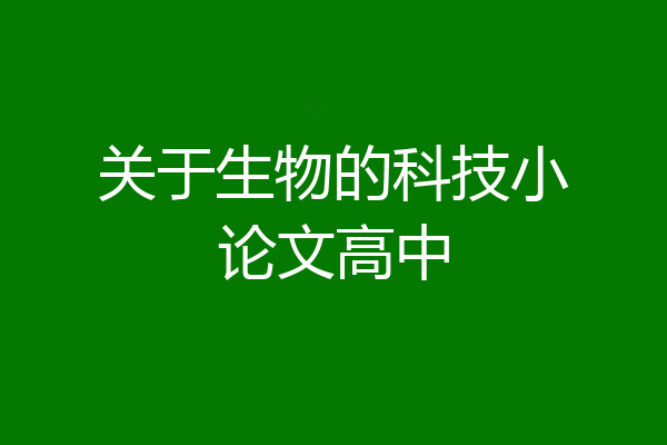 关于生物的科技小论文高中