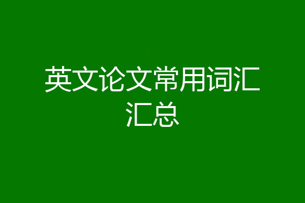 英文论文常用词汇汇总