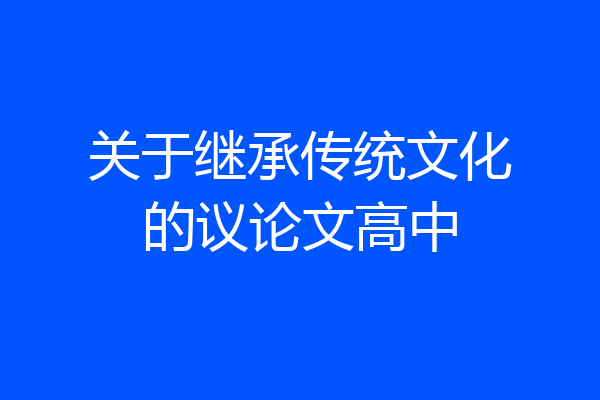 关于继承传统文化的议论文高中