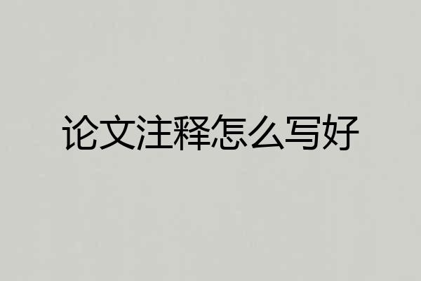 论文注释怎么写好