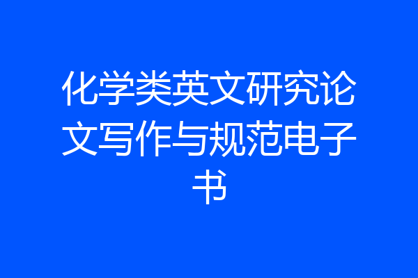 化学类英文研究论文写作与规范电子书
