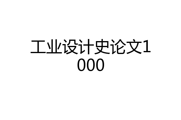 工业设计史论文1000