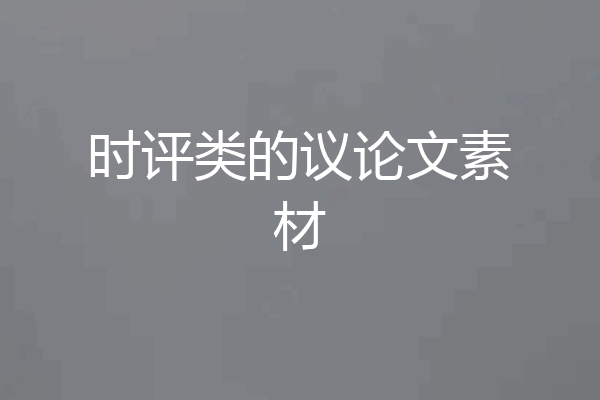 时评类的议论文素材