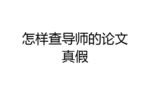 怎样查导师的论文真假