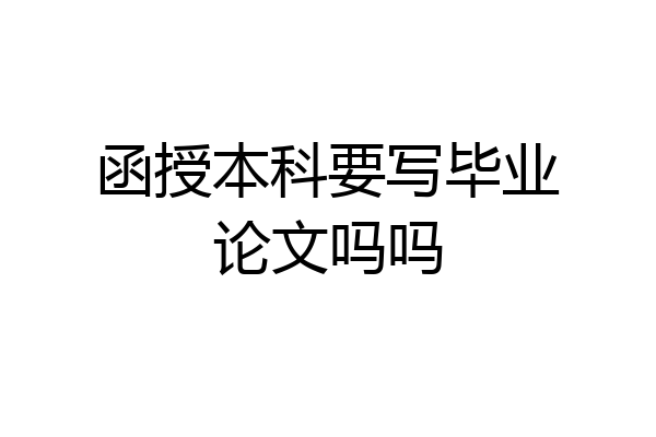 函授本科要写毕业论文吗吗
