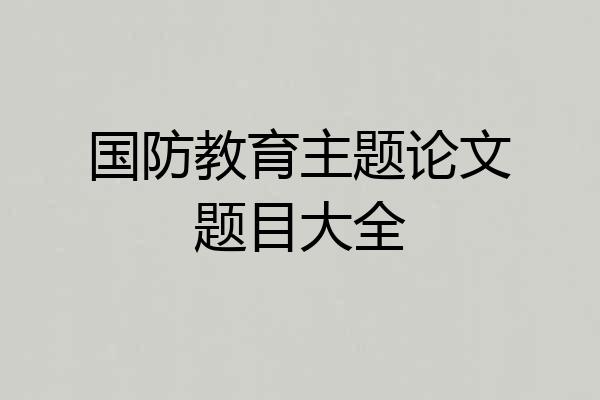国防教育主题论文题目大全