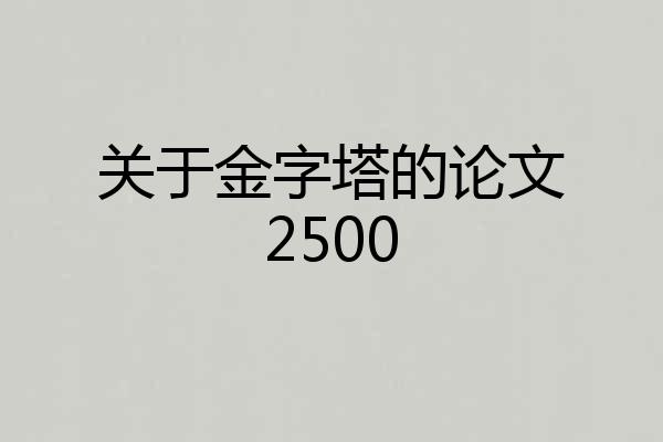 关于金字塔的论文2500