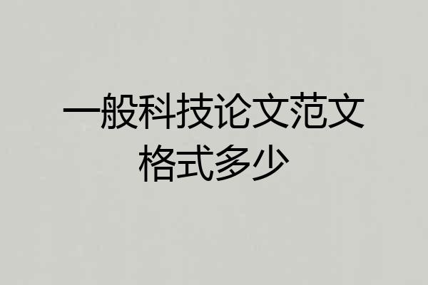 一般科技论文范文格式多少