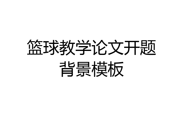 篮球教学论文开题背景模板