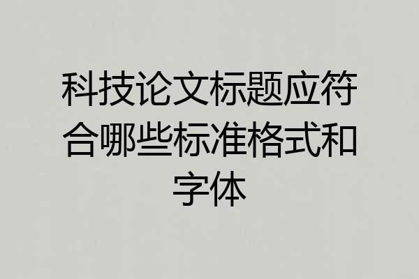 科技论文标题应符合哪些标准格式和字体