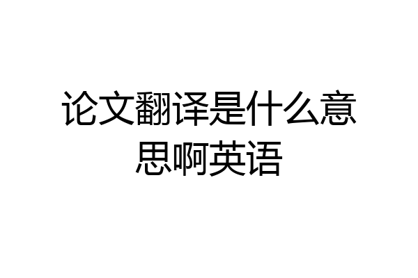 论文翻译是什么意思啊英语
