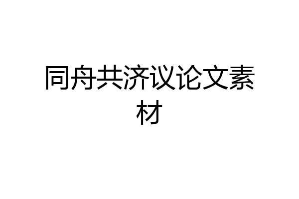 同舟共济议论文素材