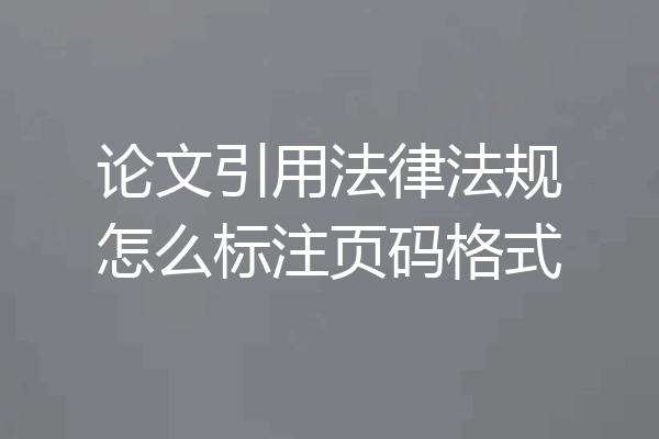 论文引用法律法规怎么标注页码格式
