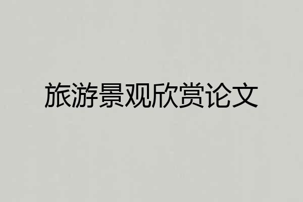 旅游景观欣赏论文