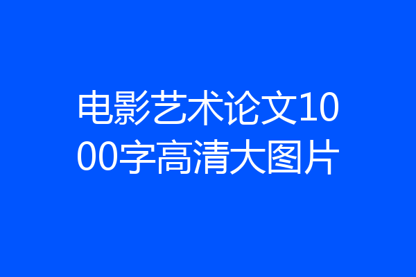 电影艺术论文1000字高清大图片