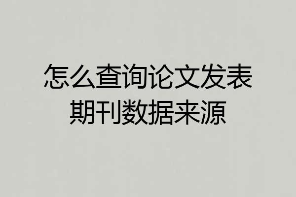 怎么查询论文发表期刊数据来源