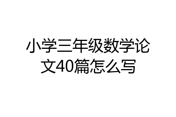 小学三年级数学论文40篇怎么写
