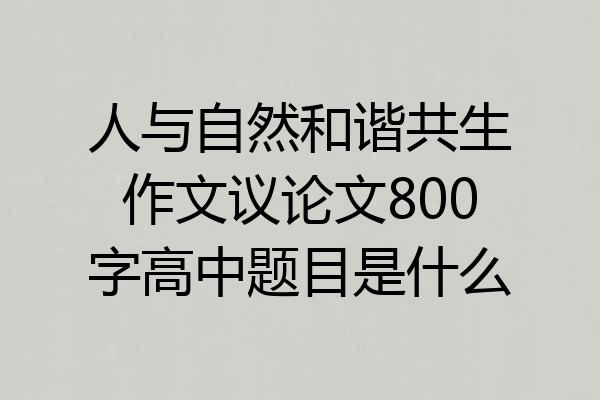 人与自然和谐共生作文议论文800字高中题目是什么