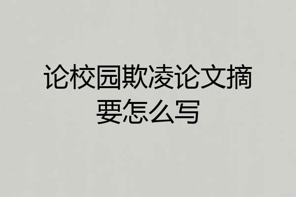 论校园欺凌论文摘要怎么写