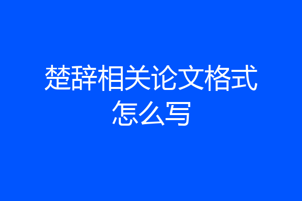 楚辞相关论文格式怎么写