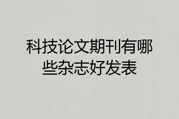 科技论文期刊有哪些杂志好发表