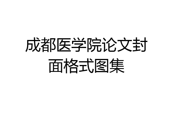成都医学院论文封面格式图集
