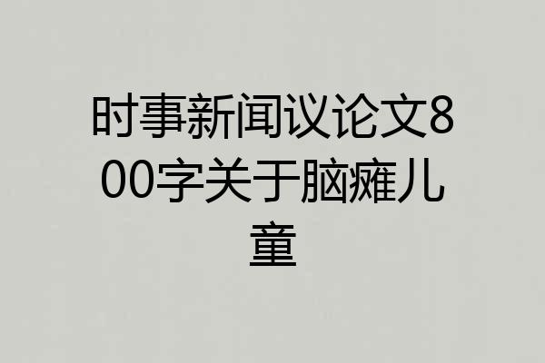 时事新闻议论文800字关于脑瘫儿童