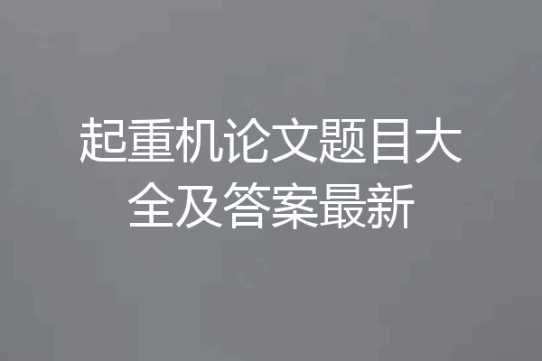 起重机论文题目大全及答案最新