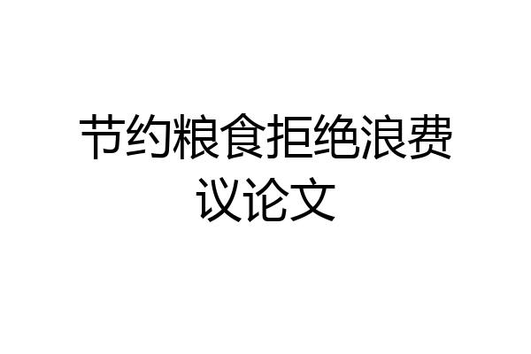 节约粮食拒绝浪费议论文