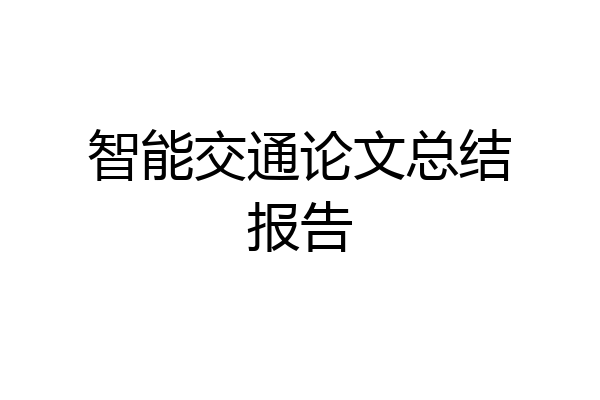 智能交通论文总结报告