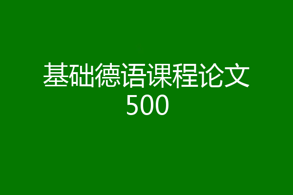 基础德语课程论文500