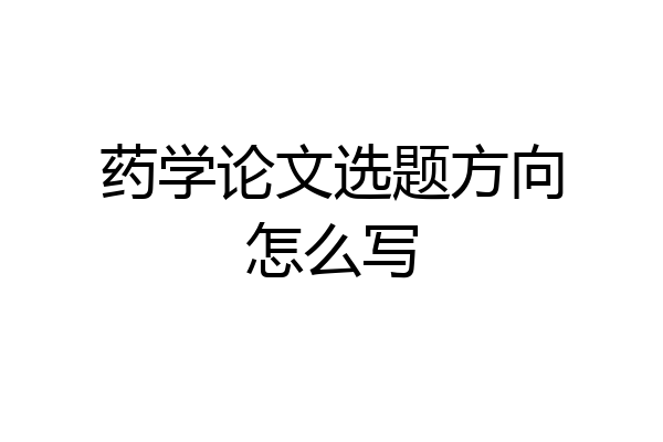 药学论文选题方向怎么写