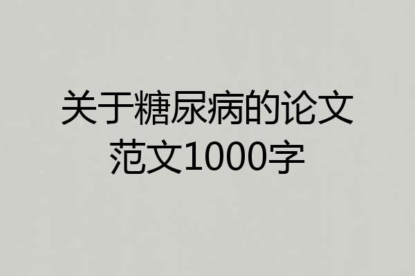 关于糖尿病的论文范文1000字